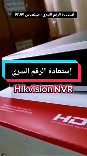 استعادة الرقم السري لجهاز كاميرات المراقبة Hikvision NVR