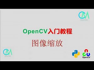 OpenCV 入门教程——04 图像缩放