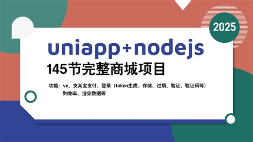 Uniapp Nodejs145节完整实战项目（v❤、支某宝支付、登录（token生成、存储、过期、验证、验证码等） 购物车、渲染数据等）