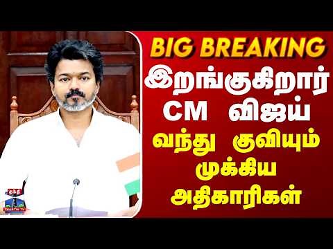 CM Vijay | இறங்குகிறார் CM விஜய்.. வந்து குவியும் முக்கிய அதிகாரிகள்