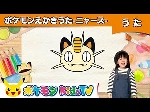 【ポケモン公式】ポケモンえかきうた「ニャース」－ポケモン Kids TV【こどものうた】