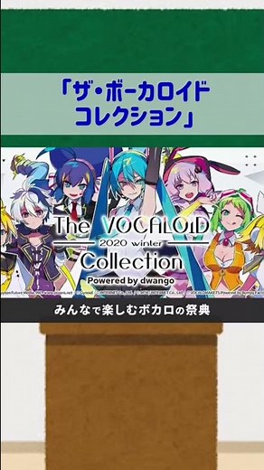 1分でわかる「ボカコレ」