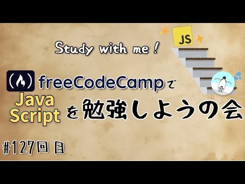 【study with me】 初心者がfreeCodeCampでプログラミングを学ぶ会 #127 JavaScript / Working with Arrays_1