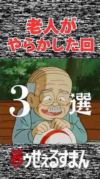 孤独な老人の悲劇回 #藤子不二雄 #アニメ #雑学 #笑うセールスマン #老人 #高齢者