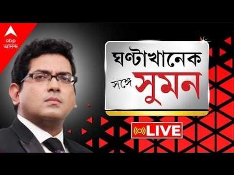 Sange Suman | যুদ্ধে জ্বলছে পশ্চিম এশিয়া । বাড়ছে তেলের দাম । যুদ্ধ ছড়াতে পারে পৃথিবীজুড়ে ?