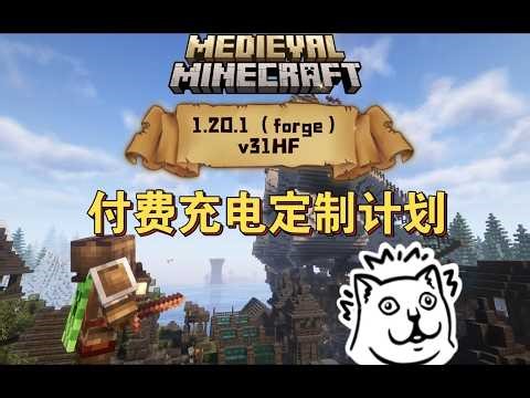 【MC】中世纪MC，MMC4（forge）1 20 1v31HF粉丝定制汉化。充电定制汉化介绍