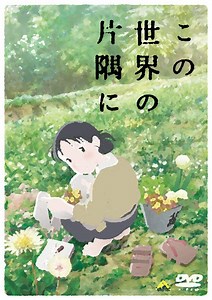 『この世界の片隅に』（2016年）あらすじと感想・考察。ネタバレ。 | 〜 祈りログ 〜