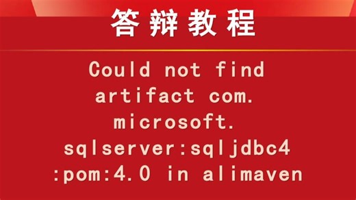 【答辩教程】Could not find artifact com.microsoft.sqlserversqljdbc4pom