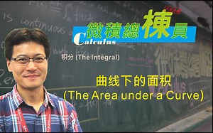 微积分(Calculus)_曲线下的面积(The Area under a Curve)