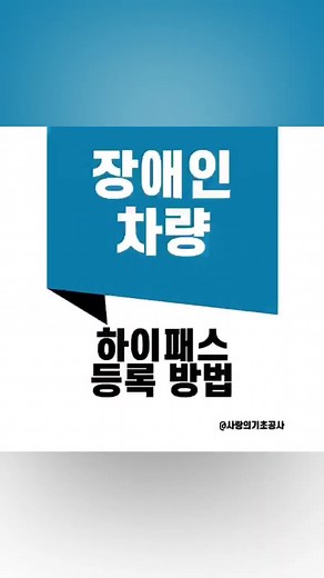 장애인 차량 하이패스 등록 방법 정리
