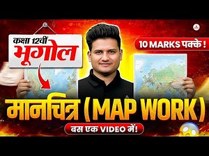 कक्षा 12वीं भूगोल 🌍MAP WORK | Class 12 Geography Complete Map Work एक Video में खल्लास