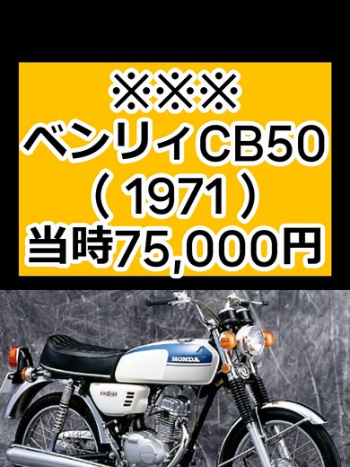 ベンリィCB50（1971） （VOICEVOX:青山龍星） 1971年登場のベンリィCB50は軽量級スーパースポーツです 前年発売のSS50の後継モデルとして登場 この時点でホンダのCBシリーズは全11機種がラインナップ ベンリィCB50はCBシリーズの最小モデルという立ち位置でした 49cc空冷4ストロークSOHC2バルブ単気筒 直立に近い前傾12度のエンジンは「縦型」と呼ばれました また42×35.6mmの超ショートストロークにより2スト50㏄のライバルに対抗 10,500回転時に6馬力を発生 「世界最小のSOHCエンジン」「50㏄クラス唯一の4ストバイク」でした ヘルメットホルダー採用 30km以上は赤色表示のスピードメーター クラス初のタコメーター ダイヤモンド型パイプフレーム クラス初のメガホンタイプのマフラー ギアが入っていてもすぐにエンジンがかけられるプライマリーキック機構 ボディはゴールド/オレンジ/ホワイトの3色 「罰則付き」のヘルメット着用義務は'75年のスタートでしたが これに先駆けてベンリィCB50はホンダオリジナルヘルメット贈呈キャンペーンを展開 発売から3
