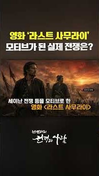 영화 ‘라스트 사무라이’ 모티브가 된 실제 전쟁은?