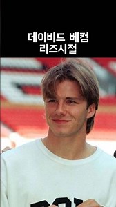 데이비드 베컴 리즈시절✨⚽️