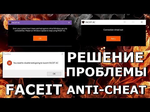 НЕ ЗАПУСКАЕТЬСЯ AntiСheat Faceit/РЕШЕНИЕ ПРОБЛЕМЫ/ФЕЙСИТ АНТИ-ЧИТ НЕ РАБОТАЕТ