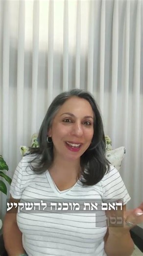מה אני מוכנה לעשות למען עצמי? ולמה זה חשוב?