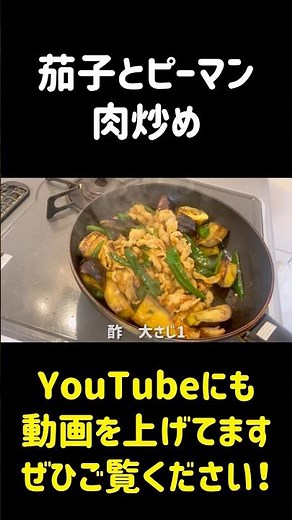 【茄子とピーマンの豚肉炒め】切って炒めるだけでいい！ #簡単レシピ #今日の晩ごはん #料理