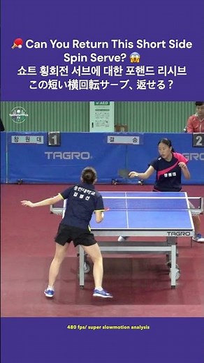 🏓 Can You Return This Short Side Spin Serve? 😱 쇼트 횡회전 서브에 대한 포핸드 리시브 방법 この短い横回転サーブ、返せる？