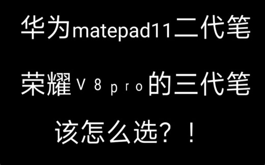 荣耀v8pro手写笔体验如何？个人观点，不喜勿喷！！！谢谢。
