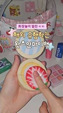 요즘 화장놀이 수준;; 말랑이 가방 왓츠인마이백👜🎀 (종이스퀴시 무료도안)