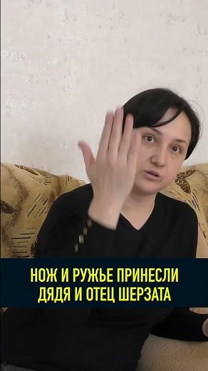ОТЕЦ ШЕРЗАТА И ДЯДЯ ПРИНЕСЛИ ОРУЖИЕ