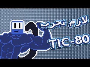 ليه لازم تجرب تيك-80 ( TIC-80 )