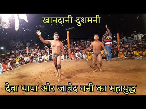 Deva Thapa Vs Javed Gani Deva Thapa New Kushti Dangal देवा थापा Vs जावेद गनी