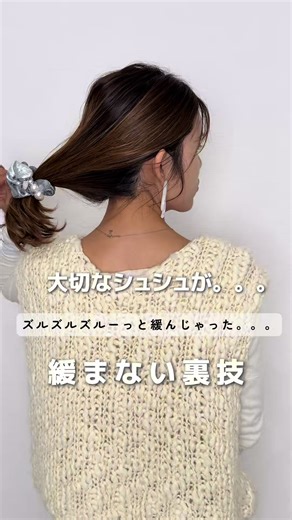 簡単にシュシュを調整する方法