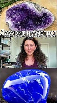 Lazurite and amethyst will help you think through an advertising strategy #lapis lazuli #amethyst