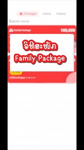 18K views · 103 reactions |  ວິທີສະໝັກ Family Package ດ້ວຍຕົນເອງງ່າຍໆ #LaoTelecom #familypackage #LaoTelecom5G #ລາວໂທລະຄົມເຄືອຂ່າຍອັນດັບ1ຂອງຄົນລາວ | Lao Telecom | Facebook