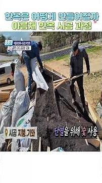 한옥 어떻게 만들어질까 아름채 한옥 시공 과정. #한옥 #퓨전한옥 #이동식한옥 #주택 #주택시공 #주택단지 #인테리어