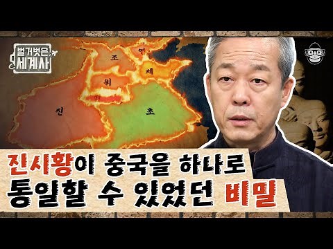 춘추전국시대와 진나라! 사마천의 〈사기〉로 보는 진시황제 7국 통일의 진짜 비결 | 진시황 | #벌거벗은세계사 #사피엔스