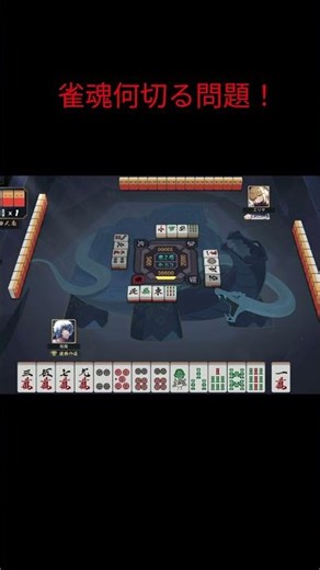 元雀聖3の何切る問題！リャンカンの比較#麻雀#雀魂#何切る