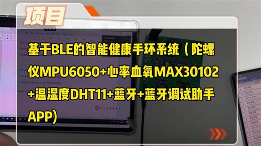 【毕业设计】基于BLE的智能健康手环系统（陀螺仪MPU6050 心率血氧MAX30102 温湿度DHT11 蓝牙 蓝牙调试助手APP）