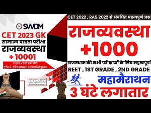 राजस्थान की राजव्यवस्था राजस्थान / Rajasthan Polity | RSMSSB JEN Exam 2022 पॉलिटी महा-मैराथन वीडियो