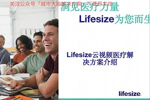 48页PPT | 远程医疗系统解决方案（Lifesize）（附下载）_哔哩哔哩_bilibili
