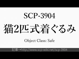 15秒でわかるSCP-3904