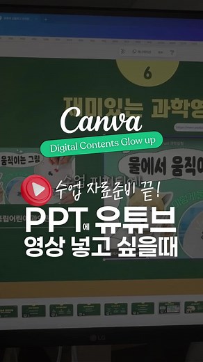 수업자료 만들때 유튜브 영상 넣으려고 일일이 캡쳐하고 링크 붙여넣으셨나요? 이제 캔바에서 YT Video로 고화질 썸네일 바로 가져오고 영상 링크까지 자동 연결! 슬라이드에서 바로 재생돼서 훨씬 깔끔해요 수업 자료 준비, Al랑 캔바로 더 쉽게 하세요! 😘더 많은 캔바 꿀팁은 프로필 링크에서 확인 🐝팔로우 하고 캔바 꿀팁 한스푼 하세요 #캔바 #캔바강의 #캔바팁 #수업자료 #PPT만들기 #유튜브연결 #디자인교육 #요엄꿀팁