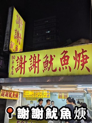 台北謝謝魷魚焿 #美食 #台北美食 #萬華美食 #西門町美食 #謝謝魷魚焿 #小吃 #老店