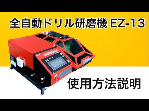 全自動ドリル研磨機・EZ -13使用説明