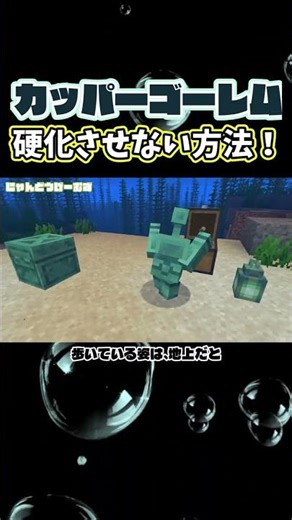 【マイクラ/マインクラフト】カッパーゴーレム硬化させない方法！！