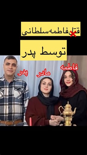 ‎داستان نویس…..‎ on Instagram‎: "در روز ۲۸ فروردین ۱۴۰۴ مردی ۴۸ ساله بنام خانعلی با چاقویی بسیار بزرگ بر روی بدن دختر ۱۷ ساله خودش افتاده بود و با ضربات مرگباری که به بدن اون دختر وارد می‌کرد تصمیم داشت اون رو به قتل برسونه ضرباتی که خانعلی وارد کرده بود اونقدر عمیق بودن که به ناگهان فریاد های فاطمه برای کمک قطع میشه خانعلی خیلی زود محل رو ترک میکنه مردم متوجه میشن و با پلیس و ارژانس تماس گرفتن تا به این شکل بتونن فاطمه رو نجات بدن البته خیلی زود برادر فاطمه خودش رو به محل حادثه رسونده بود چون ب