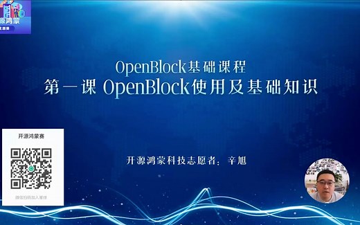 鸿蒙赛公开课|第一课 OpenBlock使用及基础知识
