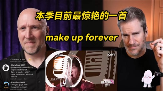 生肉 周深《Make up Forever》reaction 本季目前最惊艳的一首
