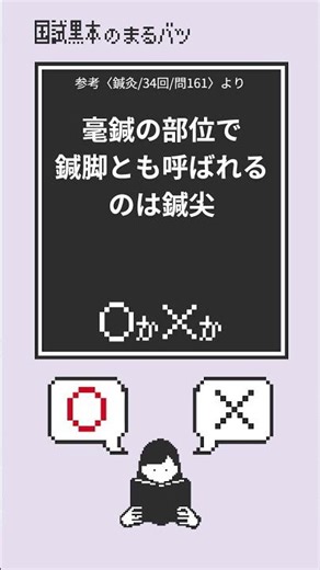 【まるバツNo.971】このショートが流れてきたら挑戦！10秒で経験値を上げよう♪ #国試黒本まるバツ #まるバツ #国試対策