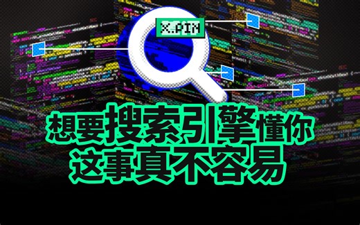 搜索引擎诞生三十几年了，为什么你还是很难找到想要的答案？【差评君】