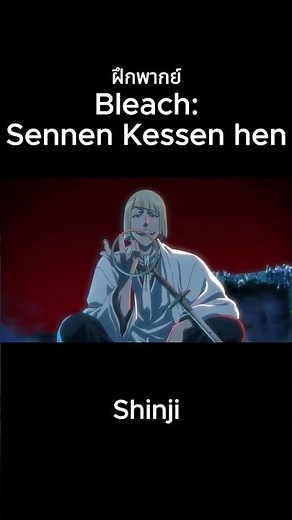 Bleach Sennen Kessen-hen ฝึกพากย์ Shinji #thedubman #ฝึกพากย์ #bleach #shinji