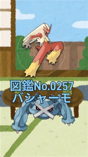 神コンピューターメタグロスのポケモン解説 バシャーモ編
