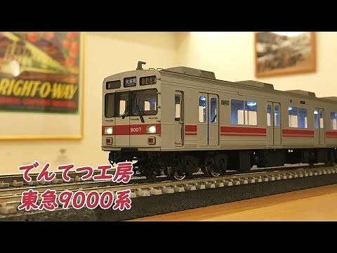 HOゲージ でんてつ工房 東急9000系 大井町線 走行させてみました（カシワギカフェにて） Modellbahn Spur H0 "Tokyu serie 9000"