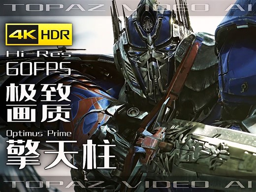 【4K×影视】擎天柱【变形金刚1-7全系变形+战斗合集】极致画质+极致音效【剪辑版】【60FPS×HDR×HiRes】